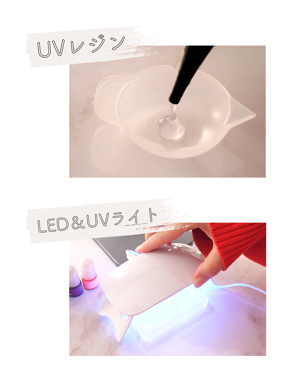 UVレジンとLED&UVライトのイメージ画像